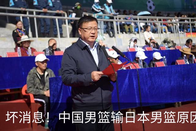 坏消息！中国男篮输日本男篮原因曝光，第二阶段形势出炉