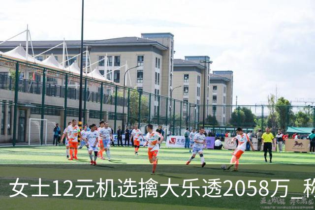 女士12元机选擒大乐透2058万 称不会改变生活方式