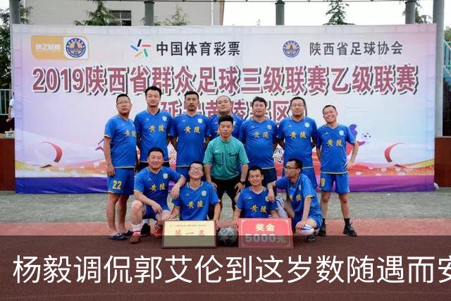 杨毅调侃郭艾伦到这岁数随遇而安吧！后者：没打够，打腻的时候结束挺好